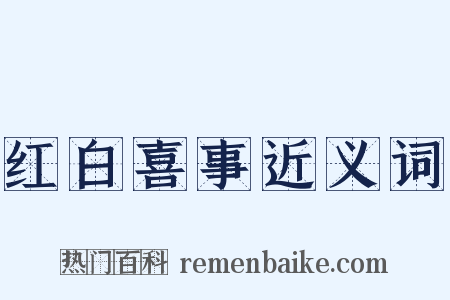 红白喜事近义词是什么意思的图片